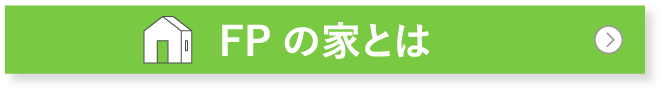 FPの家とは