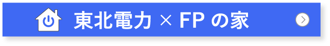 東北電力×FPの家