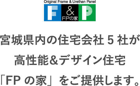 FPの家